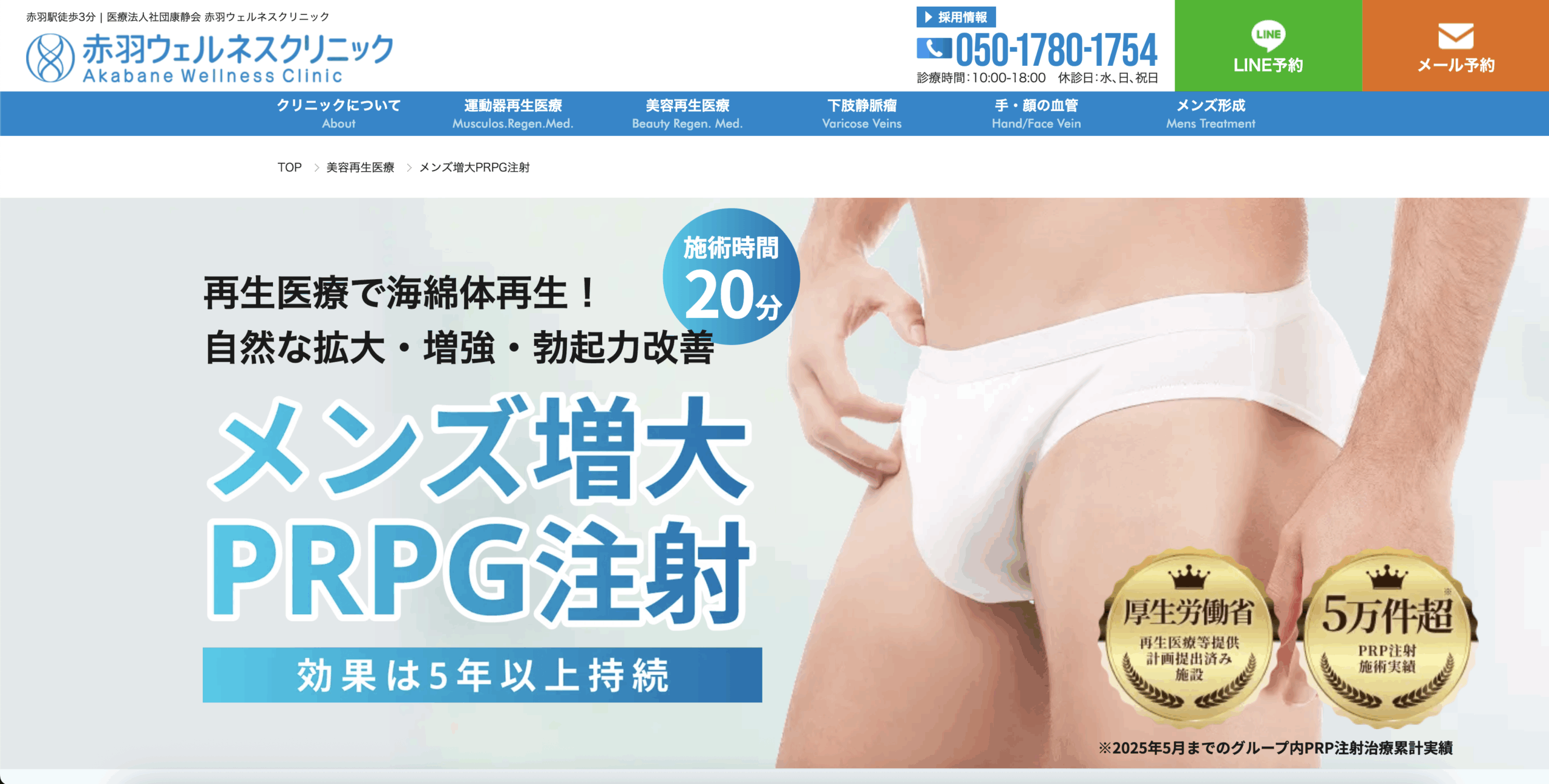 赤羽ウェルネスクリニックのPRPG注射