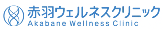 赤羽ウェルネスクリニック
